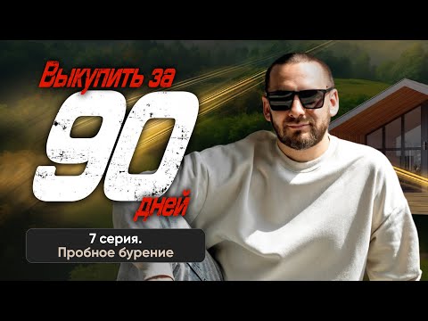 Видео: Седьмая серия реалити «Выкупить за 90 дней»🔥