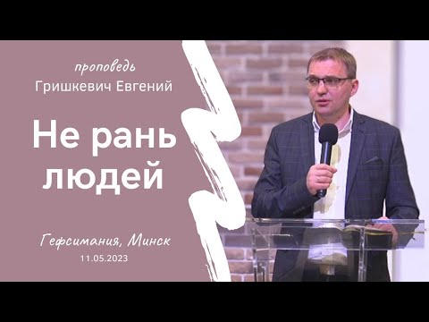 Видео: Гришкевич Евгений | Не рань людей | 11.05.2023