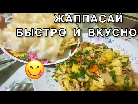 Видео: Жаппасай. Это нереально вкусно.Сытное блюдо.Казахская кухня.