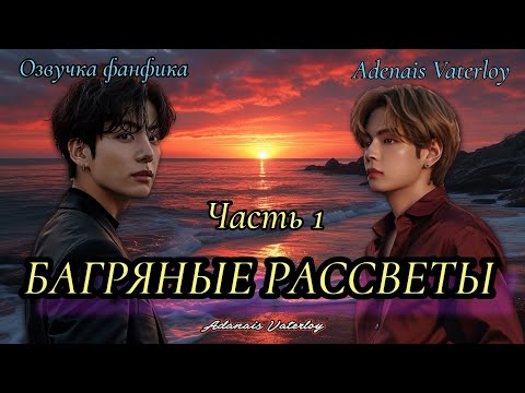 Видео: Багряные рассветы | IAdanais Vaterloy | Часть 1 | Озвучка фанфика  | #БТСозвучка #bts #фанфик