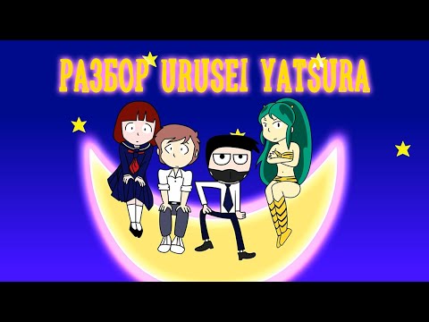 Видео: Разбор франшизы Urusei Yatsura | Несносные пришельцы