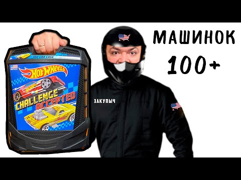 Видео: 100 МАШИНОК Hot Wheels в чемодане из Америки