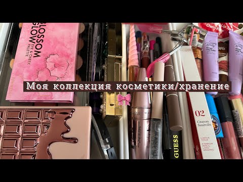Видео: 🤍Моя коллекция косметики/хранение🎀