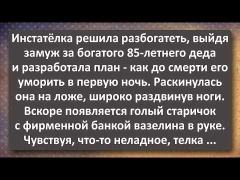 Видео: Инстатёлка и Старый Дед с Банкой Вазелилина! Сборник Самых Свежих Анекдотов!