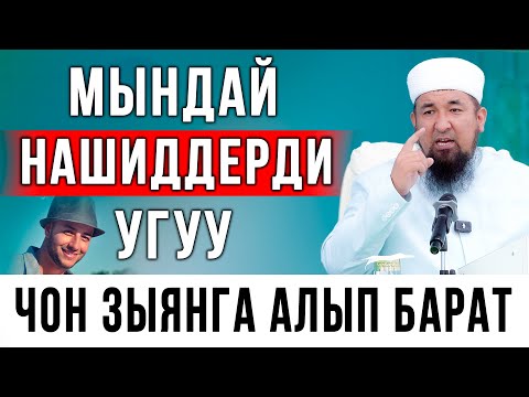 Видео: Мындай нашид угуу чоң зыян // Нурулло устаз
