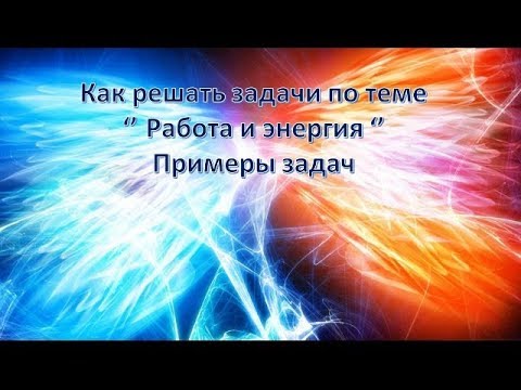 Видео: Как решать задачи по теме -Работа и энергия- Примеры задач