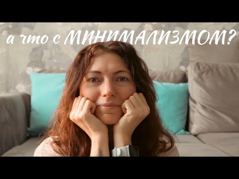 Видео: Минимализм - это не отказ от вещей