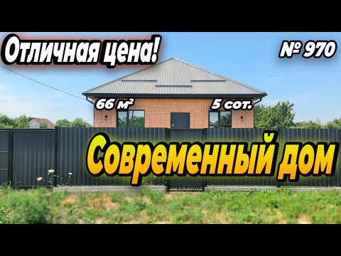 Видео: СОВРЕМЕННЫЙ ДОМ ПО ОТЛИЧНОЙ ЦЕНЕ! БЕЛОРЕЧЕНСК! ЦЕНА: 4 900 000 РУБ!