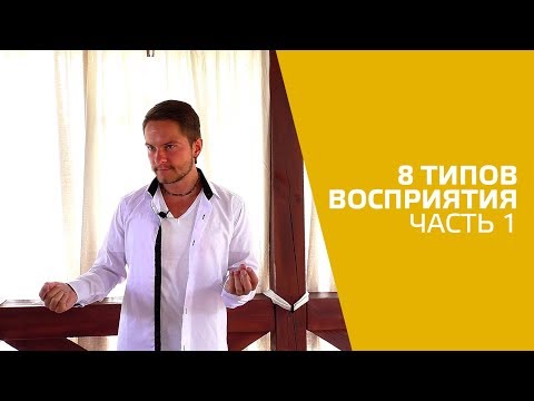 Видео: 8 типов восприятия. Часть 1. Функции в соционике