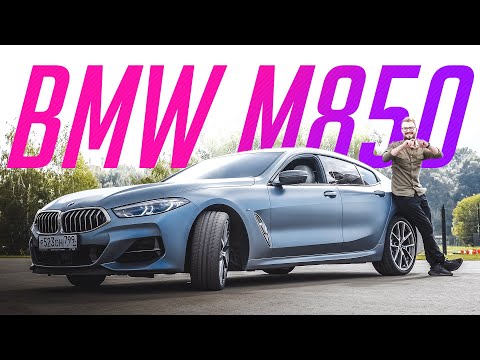 Видео: Лучшая BMW —  M850i Gran Coupe за 11 миллионов рублей — тест-драйв и обзор!
