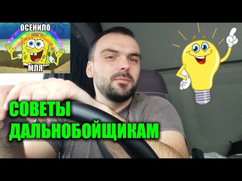 Видео: СОВЕТЫ ДАЛЬНОБОЙЩИКАМ / ЛАЙФХАКИ / БЕЗ ОПЫТА