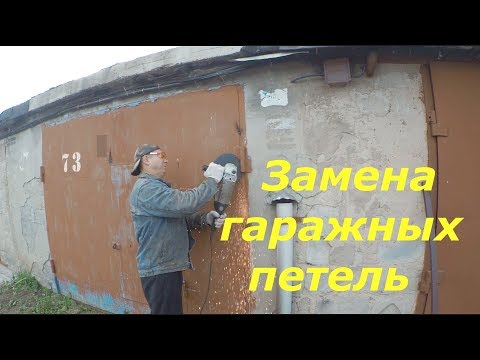 Видео: ЗАМЕНА ПЕТЕЛЬ , НАВЕСОВ У ГАРАЖНЫХ ВОРОТ ! КАК СРЕЗАТЬ ПЕТЛИ !