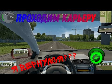 Видео: ПРОХОДИМ КАРЬЕРУ В CITY CAR DRIVING. Я ВЕРНУЛСЯ???