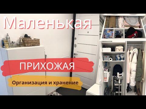 Видео: МАЛЕНЬКАЯ ПРИХОЖАЯ | Организация хранения | дизайн коридора прихожей | #минимализм