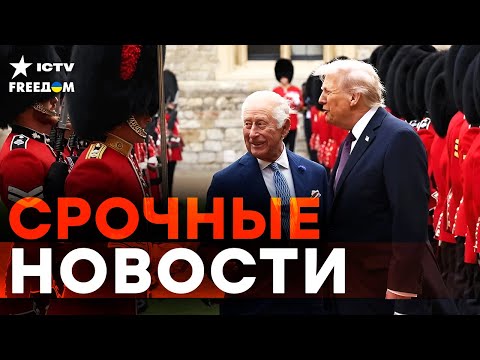 Видео: ⚡️ ЭКСТРЕННО из БРИТАНИИ! ТРАМП НЕ ОЖИДАЛ ТАКОГО от КОРОЛЯ Чарльза! | Итоги 18.09.2025