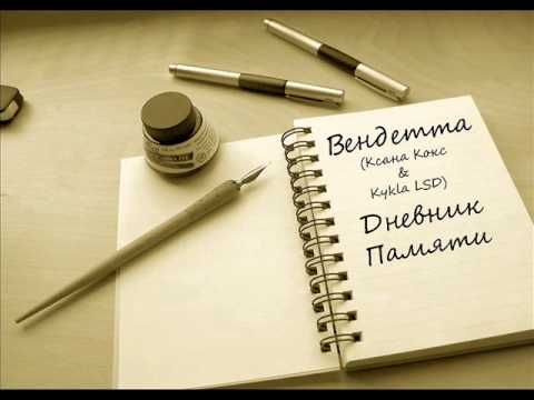 Видео: Вендетта (Ксана Кокс, Kykla LSD) - Дневник памяти