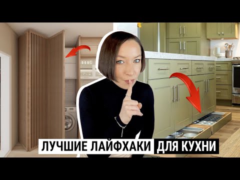 Видео: Удобные и функциональные решения в дизайне кухни, коллекция лафхаков.