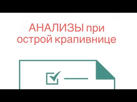 Видео: ЧЕК-ЛИСТ АНАЛИЗЫ ПРИ ОСТРОЙ КРАПИВНИЦЕ (длительность менее 6 нед.)