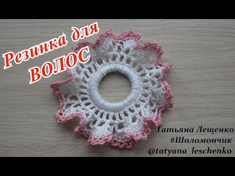 Видео: Мастер-класс "Резинка для волос крючком" | Elastic hair band