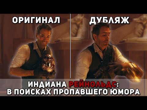 Видео: Потерянный юмор и отсылки фильма Красное Уведомление