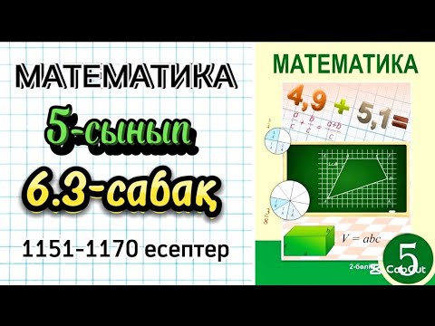 Видео: Математика 5-сынып 6.3-сабақ 1151-1170 есептер