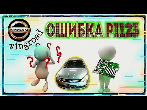 Видео: Nissan Wingroad не работает дросель, ошибка P1123, P1122