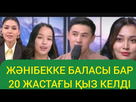 Видео: ЖӘНІБЕККЕ БАЛАСЫ БАР 20 ЖАСАР ҚЫЗ КЕЛДІ😱😍 #қослайқ #тікелей эфир