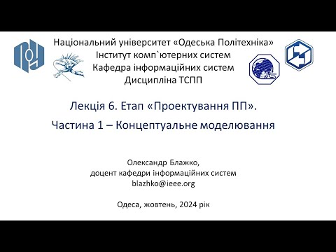 Видео: Лекція 6 - Етап «Проектування ПП». Частина 1 – Концептуальне моделювання