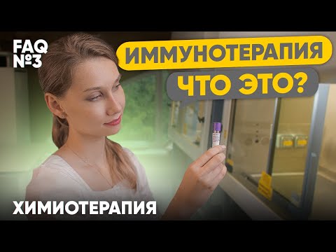 Видео: Иммунотерапия. Что это?  | Лекарственная терапия