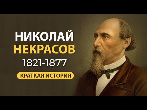 Видео: Николай Некрасов. Краткая биография. Самое главное.