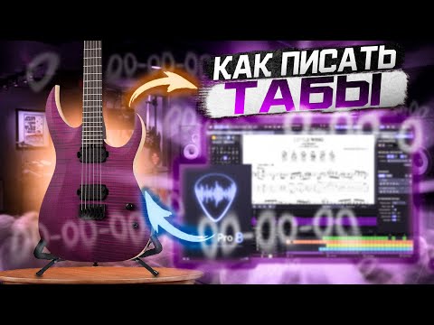 Видео: Начни Записывать РИФЫ В Табы | Guitar Pro 8