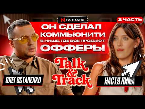 Видео: Креатив без фильтров: история YOSA | N1 Partners x Олег Остапенко | Talk and Track  | Часть 2