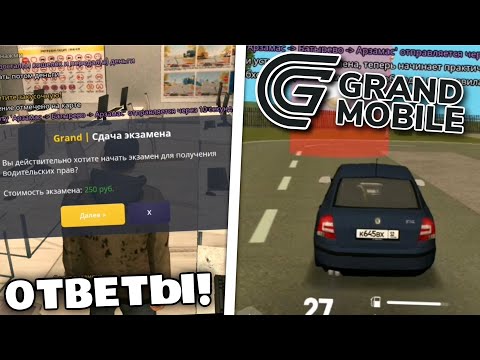 Видео: КАК СДАТЬ НА ПРАВА в GRAND MOBILE? ОТВЕТЫ НА АВТОШКОЛУ ГРАНД РП МОБАЙЛ