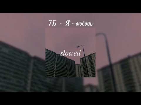 Видео: 7Б - Я - любовь(𝚜𝚕𝚘𝚠𝚎𝚍)