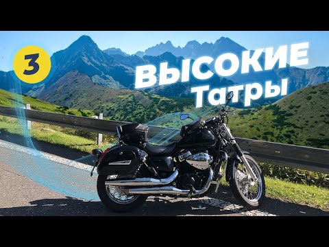 Видео: Мотопутешествие Вокруг Высоких Татр ЧАСТЬ #3, Дорога домой - на Honda Shadow VT400s