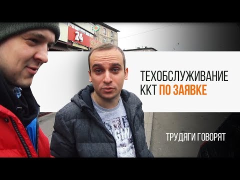 Видео: Процесс техобслуживания ККТ по заявке | Трудяга ТВ