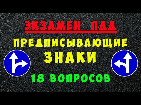 Видео: Билеты ПДД: Предписывающие дорожные знаки