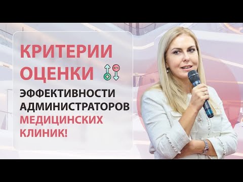 Видео: Оценка эффективности работы администраторов медицинских клиник!