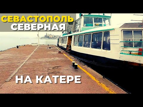 Видео: На катере из центра Севастополя на Северную сторону. Стоимость, время в пути