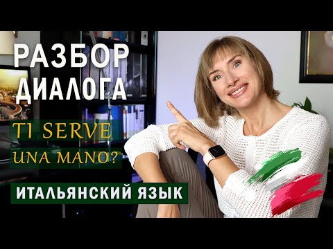 Видео: РАЗБОР ДИАЛОГA "Ti serve una mano?" - Итальянский язык для начинающих