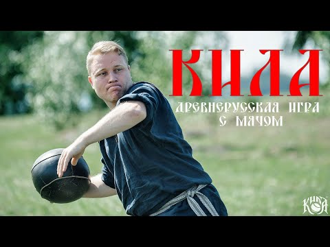 Видео: Древнерусская игра с мячом КИЛА на острове Кижи