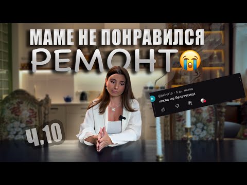 Видео: РЕМОНТ В СТАРОМ ФОНДЕ. Дизайн для мамы: новая мебель, тумба с помойки, переезд, выгорание
