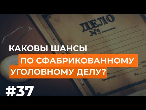 Видео: Уголовное дело сфабриковано. Какие шансы?