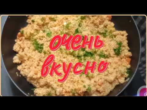 Видео: Не вероятно вкусная киноа.