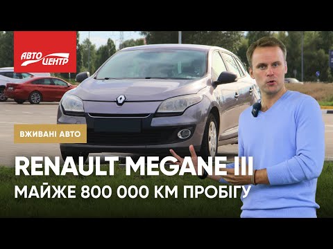 Видео: ЩО ЗРОБИЛИ З РЕНО МЕГАН 800 000 ПРОБІГУ? | Renault Megane III (2012) | Б/У Автівки