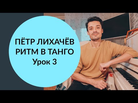 Видео: Музыкальность в танго. Часть 3. Построение композиций танго музыки.