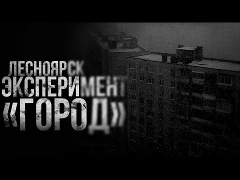Видео: ЭКСПЕРИМЕНТ "ГОРОД". Лесноярск | страшные истории | ужасы | мистика