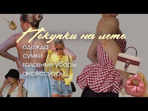 Видео: ПОКУПКИ НА ЛЕТО | Kate Gri | одежда, сумки, аксессуары
