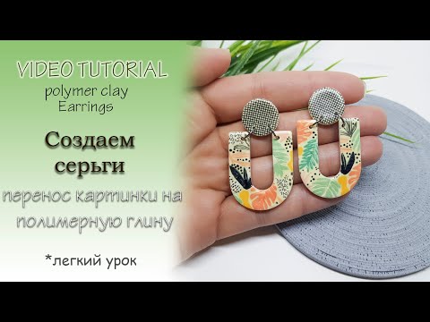 Видео: 😊Серьги с изображением легко из полимерной глины😊Earrings with the image of a easy polymer clay