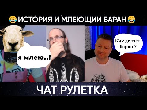 Видео: История и млеющий баран 😂(юмор) чат рулетка